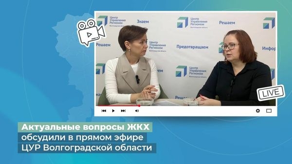Актуальные вопросы ЖКХ обсудили в прямом эфире ЦУР Волгоградской области