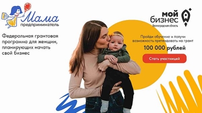 Мамы-предприниматели могут получить 100 тысяч рублей на реализацию своей бизнес-идеи