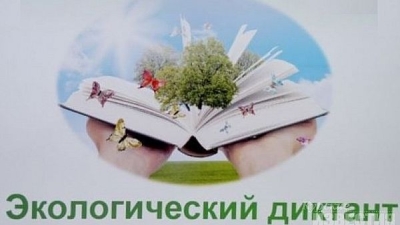 Жителей региона приглашают принять участие в Евразийском экологическом диктанте