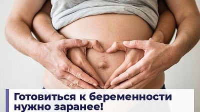 Готовиться к беременности нужно заранее!