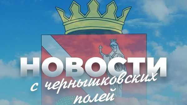 Новости с Чернышковских полей