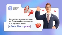Волгоградцев приглашают на Всероссийский конкурс для просветителей «Лига Лекторов»