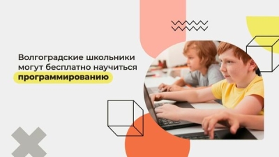 Волгоградские школьники могут бесплатно научиться программированию