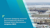 В начале февраля жителей Волгоградской области больше всего беспокоили вопросы ЖКХ