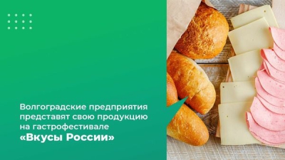 Волгоградские предприятия представят свою продукцию на гастрофестивале «Вкусы России»