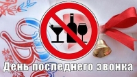 В День Последнего звонка запрещена продажа алкогольной продукции