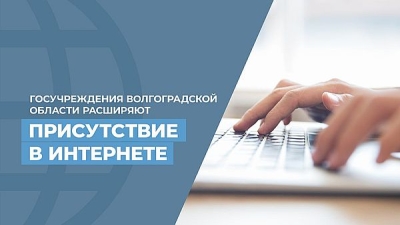 Госучреждения Волгоградской области расширяют присутствие в интернете