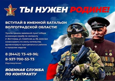 Идет набор на военную службу в именной батальон Волгоградской области