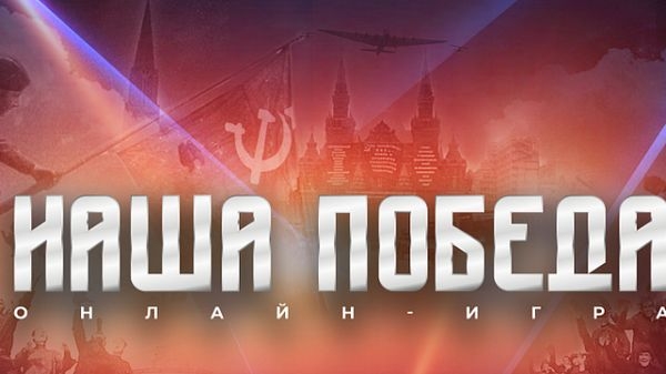 Волонтёры Победы и партия «Единая Россия» запустили регистрацию на интеллектуальную онлайн-игру «Наша Победа», которая пройдёт в преддверии 9 мая