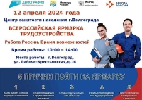 В центрах занятости населения Волгоградской области пройдут мероприятия   Всероссийской ярмарки трудоустройства