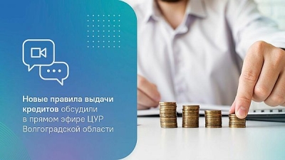 Новые правила выдачи кредитов обсудили в прямом эфире ЦУР Волгоградской области