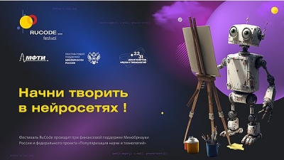 Московский физико-технический институт (МФТИ)  проводит «Всероссийский фестиваль RuCode по искусственному интеллекту и алгоритмическому программированию»
