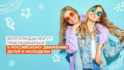 Волгоградцы могут присоединиться к российскому движению детей и молодежи