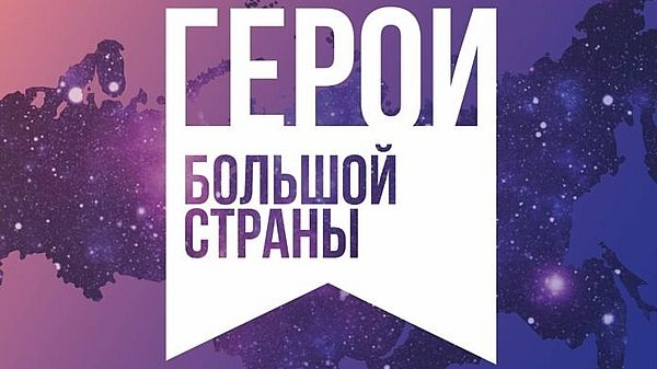 Российская Премия-фестиваль «Герои большой страны»