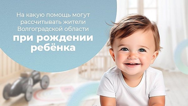 На какую помощь могут рассчитывать жители Волгоградской область при рождении ребёнка