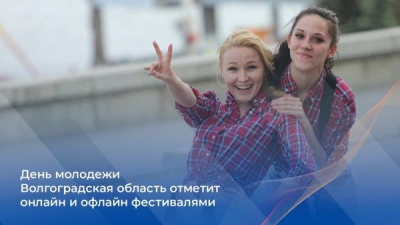 День молодежи Волгоградская область отметит онлайн и офлайн–фестивалями