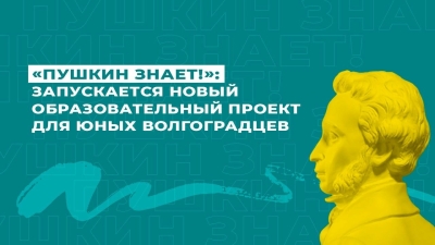 «Пушкин знает!»: запускается новый образовательный проект для юных волгоградцев