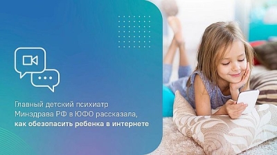 Главный детский психиатр Минздрава РФ в ЮФО рассказала, как обезопасить ребенка в интернете