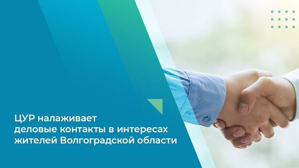 ЦУР налаживает деловые контакты в интересах жителей Волгоградской области