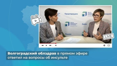 Волгоградский облздрав в прямом эфире ответил на вопросы об инсульте