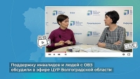 Поддержку инвалидов и людей с ОВЗ обсудили в эфире ЦУР Волгоградской области