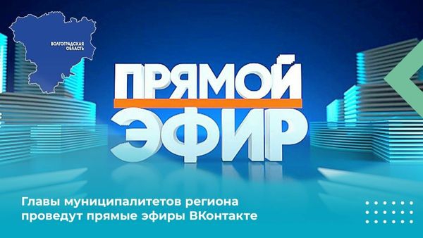 Главы муниципалитетов региона проведут прямые эфиры ВКонтакте